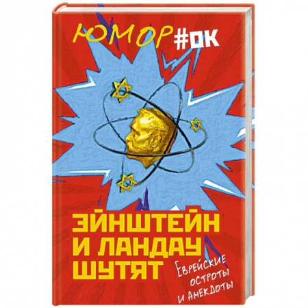 Анекдоты, тосты, поздравления, SMS, книга Эйнштейн и Ландау шутят. Еврейские остроты и анекдоты заказать