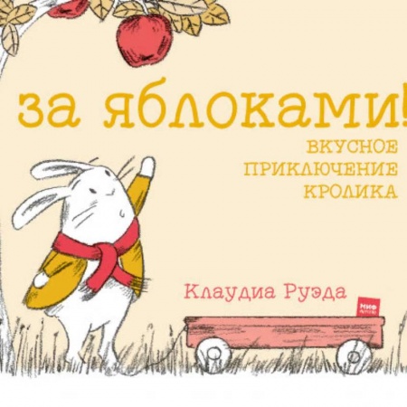 Сказки зарубежных писателей, книга За яблоками! Вкусное приключение кролика заказать