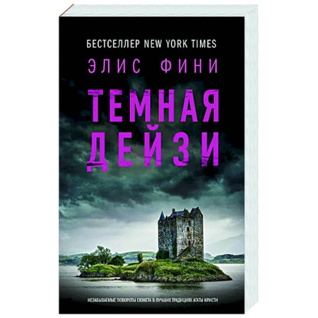 Зарубежный детектив, книга Темная Дейзи заказать