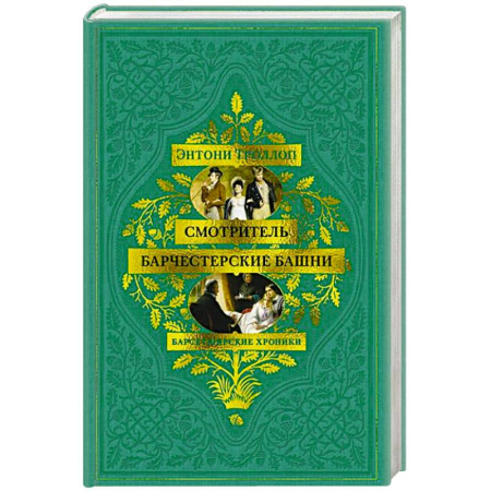 Зарубежная классика, книга Барсетширские хроники.Смотритель.Барчестерские башни заказать