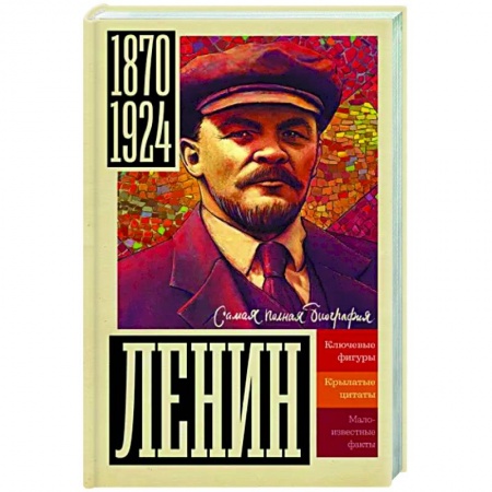 Мемуары, биографии исторических личностей, книга Ленин заказать