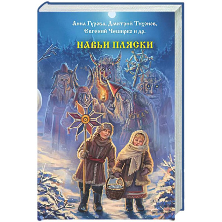Мистика, ужасы, книга Навьи пляски заказать