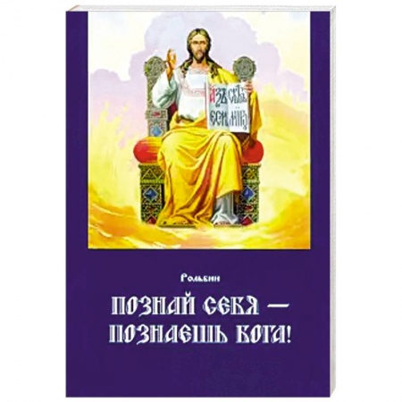 Православие в целом, книга Познай себя — познаешь Бога заказать