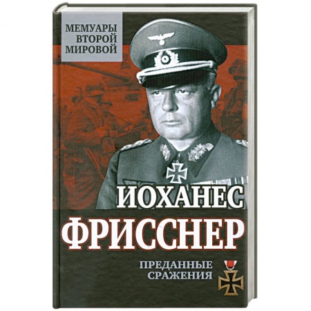 Книги, книга Преданные сражения заказать