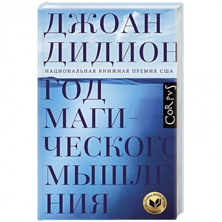 Зарубежный любовный роман, книга Год магического мышления заказать