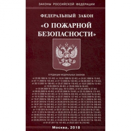 Нормативные правовые акты, книга Федеральный закон 'О пожарной безопасности' заказать