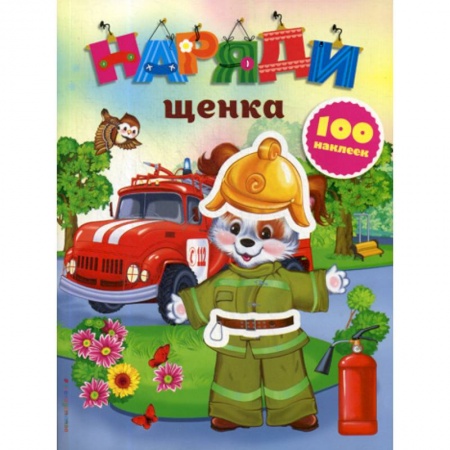 Активные игры дома и на улице, книга Наряди щенка заказать