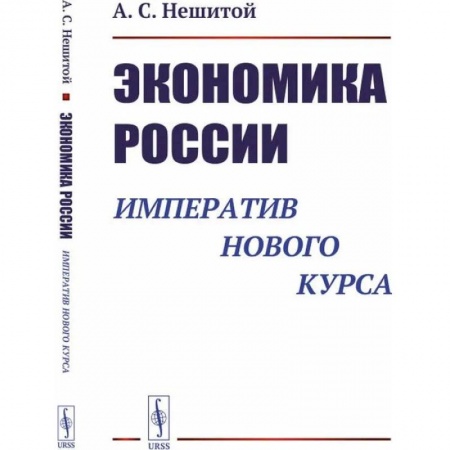 Отечественная экономика, книга Экономика России. Императив нового курса заказать