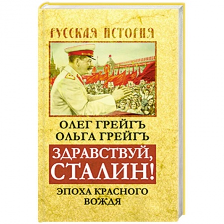 Книги, книга Здравствуй, Сталин! Эпоха красного вождя заказать