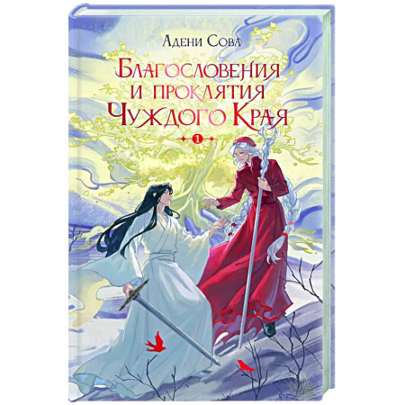 Русское фэнтези, книга Благословения и проклятия Чуждого Края. Том 1 заказать