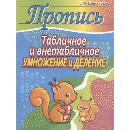 Математика. Алгебра. Геометрия, книга Табличное и внетабличное умножение и деление заказать