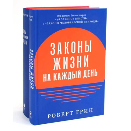 Достижение успеха в жизни, книга Законы жизни на каждый день + Законы человеческой природы (комплект из 2-х книг) заказать