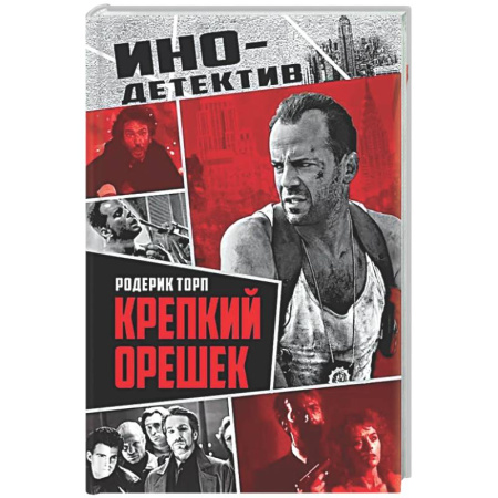 Классика зарубежного детектива, книга Крепкий орешек заказать