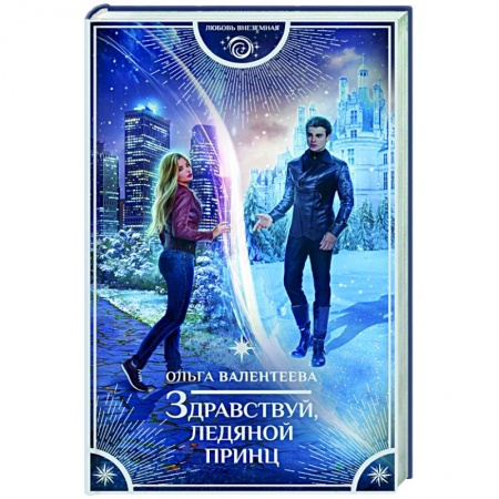Русское фэнтези, книга Здравствуй, ледяной принц заказать