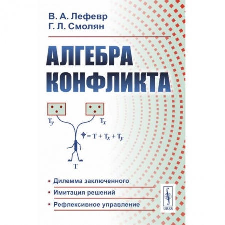 Психология отношений, книга Алгебра конфликта заказать