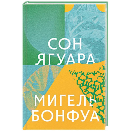 Зарубежная современная проза, книга Сон ягуара заказать