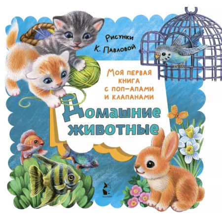 Книжки-раскладушки, панорамки, книга Домашние животные заказать