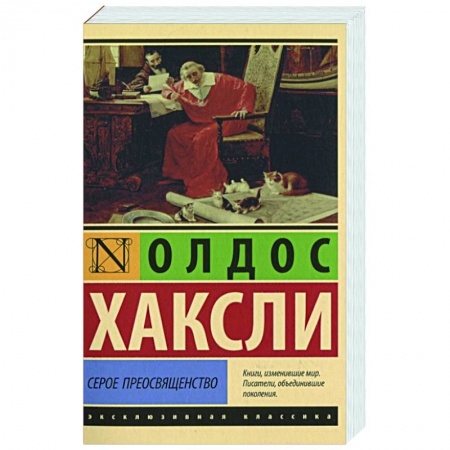 Зарубежная классика, книга Серое Преосвященство заказать