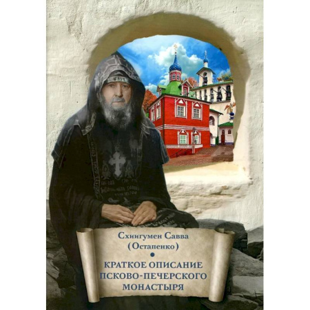 Духовная литература, книга Краткое описание Псково-Печерского монастыря: письмо другу заказать