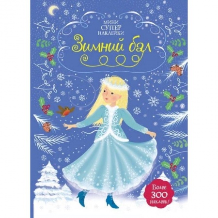 Книжки с наклейками, книга Зимний бал заказать