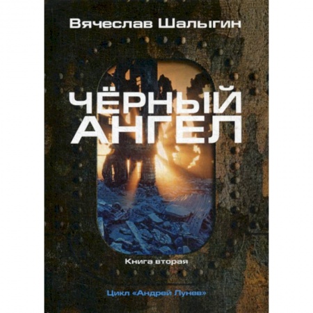 Мистика, ужасы, книга Черный ангел заказать