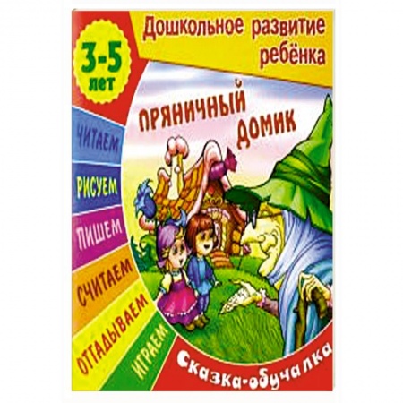 Книги для самых маленьких (0-3 года), книга Сказки-обучалки. Пряничный домик заказать