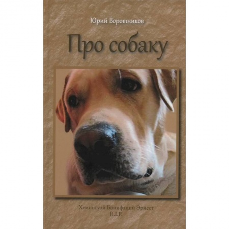 Уход, содержание, лечение, книга Про собаку заказать