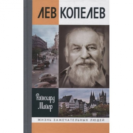 Мемуары, биографии деятелей науки, книга Лев Копелев заказать
