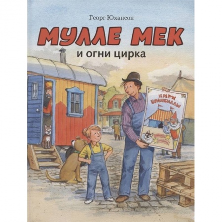 Приключения. Детективы, книга Мулле Мек и огни цирка заказать