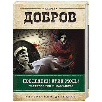 Последний крик моды. Гиляровский и Ламанова + Украденный голос. Гиляровский и Шаляпин. Добров А.С.