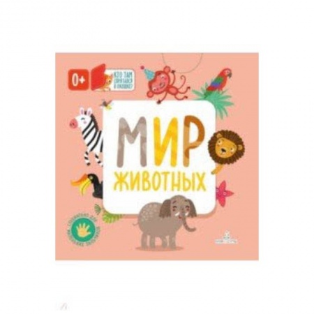 Животный и растительный мир, книга Мир животных заказать