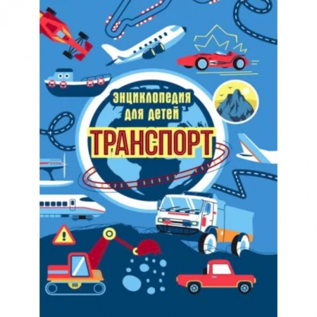 Наука. Техника. Транспорт, книга Транспорт. Энциклопедия для детей заказать