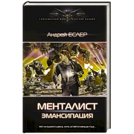 Боевая фантастика, книга Менталист. Эмансипация заказать