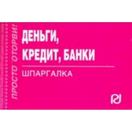 Банковское дело, книга Деньги, кредит, банки. Шпаргалка заказать