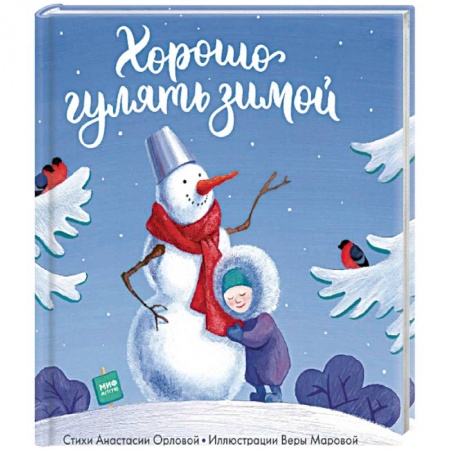 Книги, книга Хорошо гулять зимой заказать