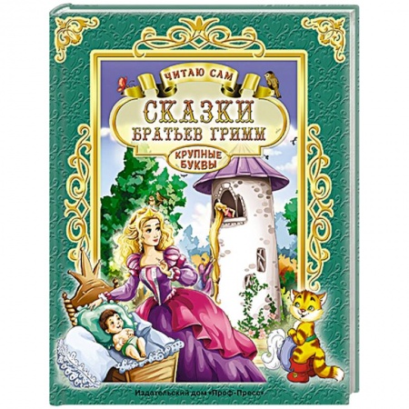 Книги, книга Сказки братьев Гримм заказать