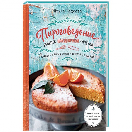 Выпечка, десерты, книга Пироговедение. Рецепты праздничной выпечки заказать
