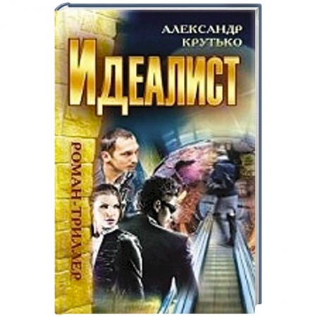 Книги, книга Идеалист заказать