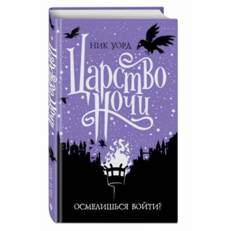 Проза для детей, книга Царство Ночи заказать