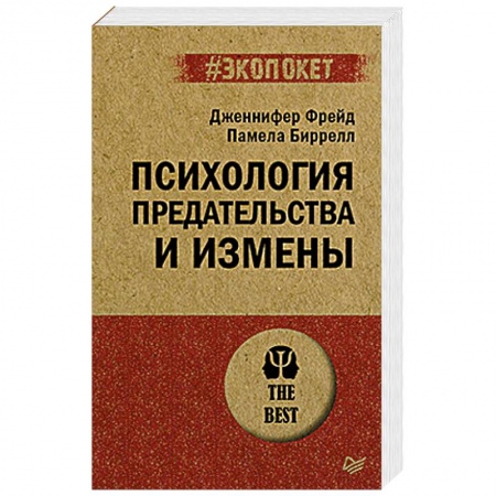 Психология, книга Психология предательства и измены заказать