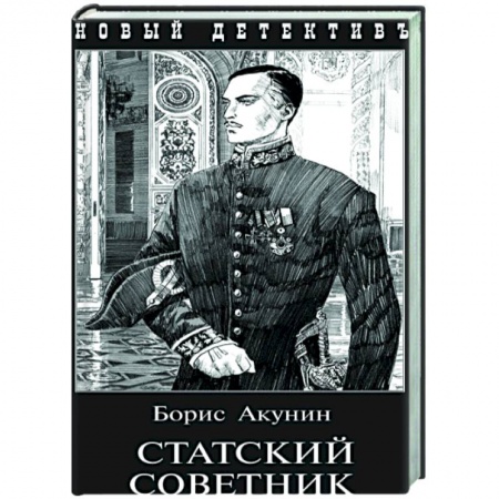 Русская классика, книга Статский советник заказать