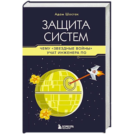Информационные технологии, книга Защита систем: чему 'Звездные войны' учат инженера ПО заказать