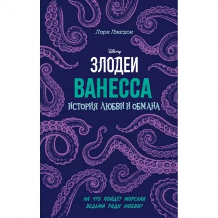 Романтическая проза, книга Ванесса. История любви и обмана заказать