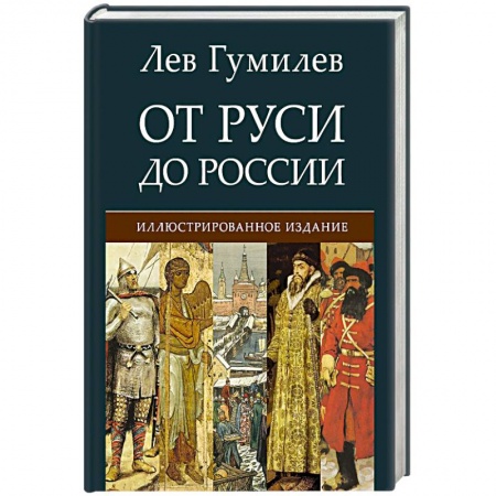 От Руси до России, книга От Руси до России заказать