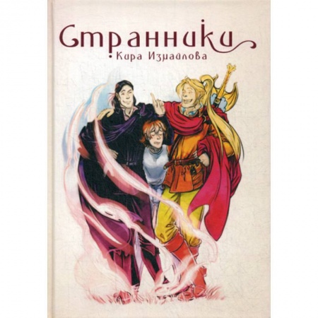 Мистика, ужасы, книга Странники заказать