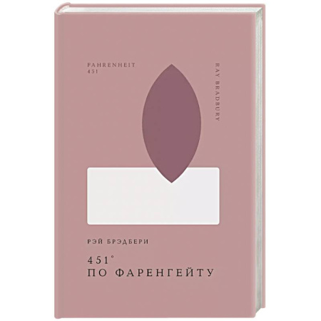 Зарубежная классика, книга 451' по Фаренгейту заказать