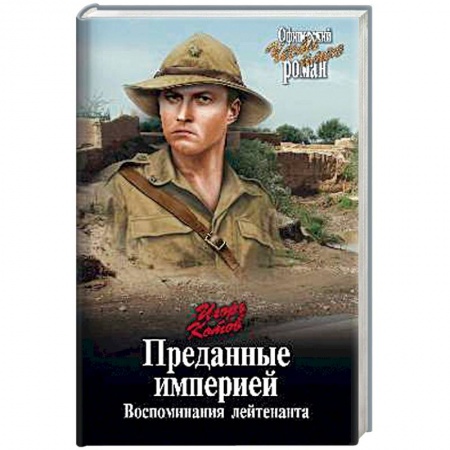 Боевики, военные, книга Преданные империей. Воспоминания лейтенанта заказать