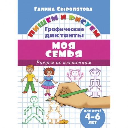Книги для дошкольников (4-6 лет), книга Рисуем по клеточкам. Моя семья (для детей 4-6 лет) заказать