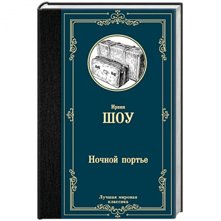 Зарубежная классика, книга Ночной портье заказать