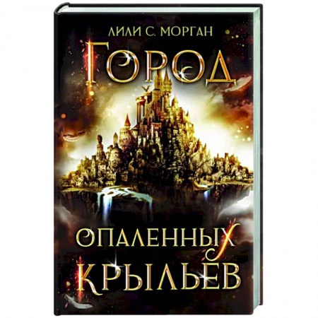 Зарубежное фэнтези, книга Город опаленных крыльев заказать